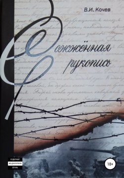 Книга "Сожженная рукопись" – Владимир Кочев, 2021