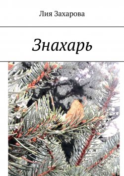 Книга "Знахарь" – Лия Захарова