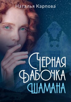 Книга "Чёрная бабочка шамана" – Наталья Карпова, 2023