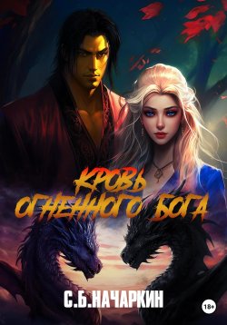 Книга "Кровь огненного бога" – Сергей Начаркин, 2023