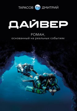 Книга "Дайвер / Роман, основанный на реальных событиях" – Дмитрий Тарасов, 2023