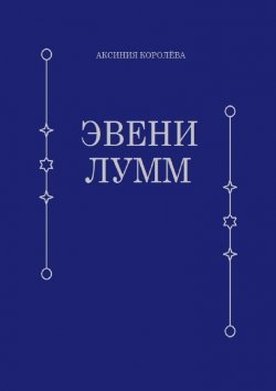 Книга "Эвени Лумм" – Аксиния Королёва
