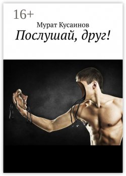 Книга "Послушай, друг!" – Мурат Кусаинов