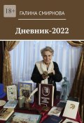 Дневник-2022 (Галина Смирнова)