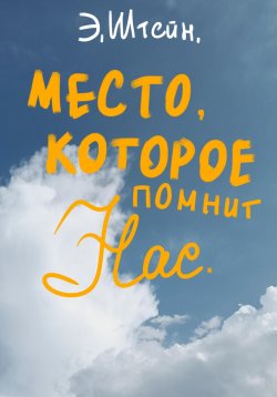 Книга "Место, которое помнит нас" – Эльвира Штейн, 2023