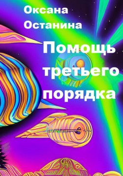 Книга "Помощь третьего порядка" – Оксана Останина, 2023