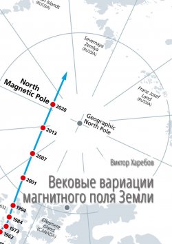 Книга "Вековые вариации магнитного поля Земли. Научно-популярное издание" – Виктор Харебов