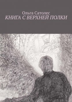 Книга "Книга с верхней полки" – Ольга Сатолес