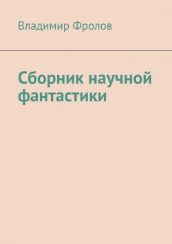 Книга "Сборник научной фантастики" – Владимир Фролов