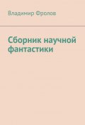 Сборник научной фантастики (Владимир Фролов)