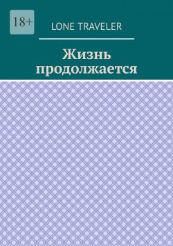 Книга "Жизнь продолжается" – Lone Traveler