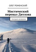 Мистический перевал Дятлова. Трагедия неизбежна (Олег Роменский)