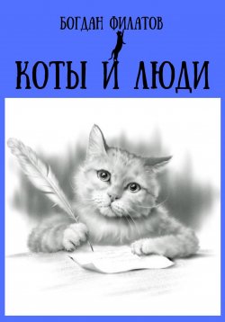 Книга "Коты и люди" – Богдан Филатов, 2023