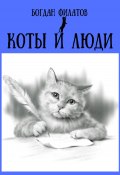 Коты и люди (Богдан Филатов, 2023)