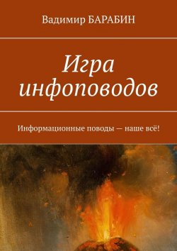 Книга "Игра инфоповодов. Информационные поводы – наше всё!" – Вадимир Барабин