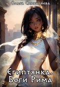Египтянка: Боги Рима (Ольга Смышляева, 2023)