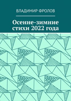 Книга "Осенне-зимние стихи 2022 года" – Владимир Фролов