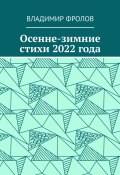 Осенне-зимние стихи 2022 года (Владимир Фролов)