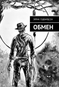 Обмен (Эйрик Годвирдсон)