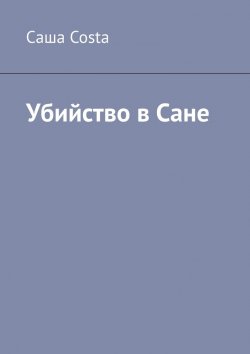 Книга "Убийство в Сане" – Саша Costa