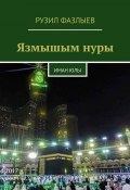 Язмышым нуры. Иман Юлы (Рузил Фазлыев)