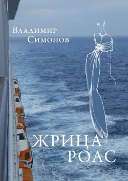 Книга "Жрица Роас. Серия книг «Неизведанная планета Человек»" – Владимир Симонов