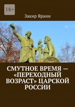 Книга "Смутное время – «переходный возраст» царской России" – Закир Ярани