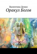 Оракул Богов (Валентина Демко)