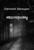 Найтмерлэнд (Евгений Мельдин, Евгений Иванцов)