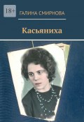 Касьяниха (Галина Смирнова)