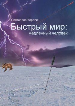 Книга "Быстрый мир: медленный человек" – Святослав Коровин