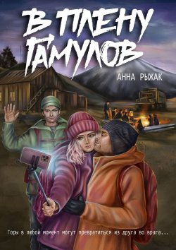 Книга "В плену гамулов" – Анна Рыжак