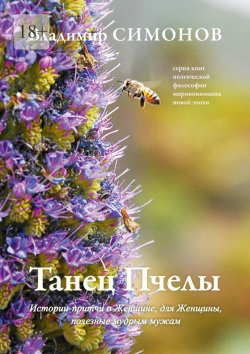 Книга "Танец Пчелы. Истории-притчи о Женщине, для Женщины, полезные мудрым мужам" – Владимир Симонов