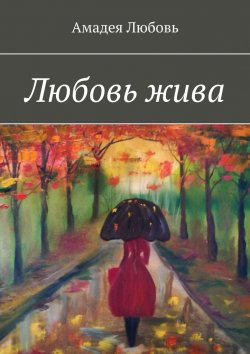 Книга "Любовь жива. Стихи и побасенки" – Амадея Любовь