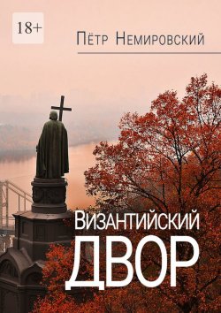 Книга "Византийский двор" – Петр Немировский