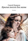 Крылья ангела для мамы. Рассказы (Сергей Бураков)