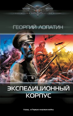 Книга "Экспедиционный корпус" – Георгий Лопатин, 2023