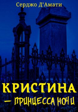 Книга "Кристина́ – принцесса ночи" – Серджо Д'Амати, 2023