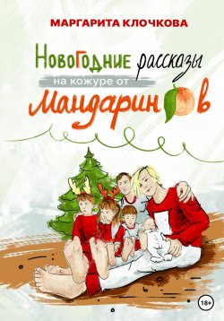 Книга "Новогодние рассказы на кожуре от мандаринов" – Маргарита Клочкова, 2022