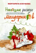 Новогодние рассказы на кожуре от мандаринов (Маргарита Клочкова, 2022)
