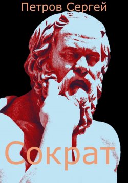 Книга "Сократ" – Сергей Петров, 2023