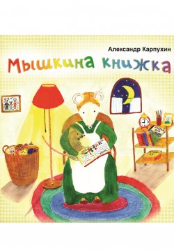 Книга "Мышкина книжка" – Александр Карпухин, 2023