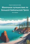 Маленькое путешествие по Большой Байкальской Тропе. Очерки из одиночного похода (Олег Стаматин, 2023)