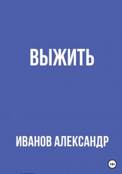 Книга "Выжить" – Александр Иванов, 2023