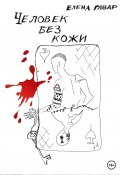 Человек без кожи (Елена Гавар, 2022)