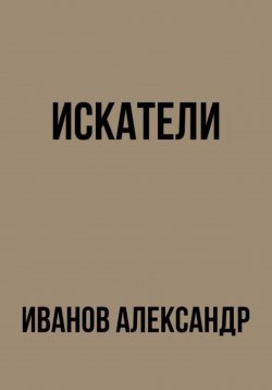 Книга "Искатели" – Александр Иванов, 2023