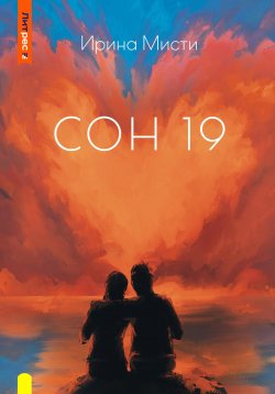 Книга "СОН 19" – Ирина Мисти, 2023