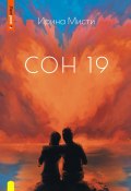 СОН 19 (Ирина Мисти, 2023)