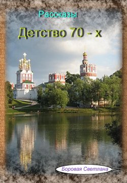 Книга "Детство 70-х" – Светлана Боровая, 2023