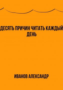 Книга "Десять причин читать каждый день" – Александр Иванов, 2023